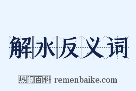 解水反义词是什么意思的图片